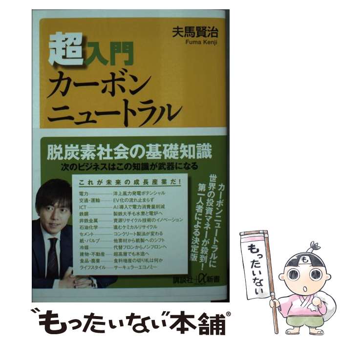 【中古】 超入門カーボンニュートラル / 夫馬 賢治 / 講談社 新書 【メール便送料無料】【最短翌日配達対応】