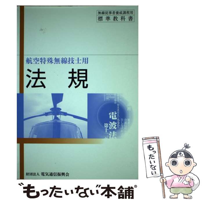 【中古】 法規 航空特殊無線技士用 第14版 / 電気通信振興会 / 情報通信振興会 [単行本]【メール便送料無料】【あす楽対応】