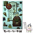 【中古】 ふしぎ駄菓子屋銭天堂にようこそ 公式ガイドブック / 廣嶋玲子, jyajya / 偕成社 単行本（ソフトカバー） 【メール便送料無料】【あす楽対応】