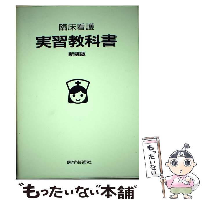 樂天商城 - 【中古】 臨床看護実習教科書　新装版 / 医学芸術社 / 医学芸術社 [ペーパーバック]【メール便送料無料】【最短翌日配達対応】