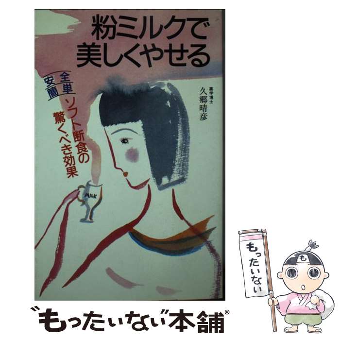 【中古】 粉ミルクで美しくやせる 新書 / 久郷 晴彦 / 主婦の友社 [新書]【メール便送料無料】【最短翌..