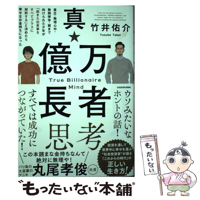 【中古】 真・億万長者思考 貧乏・無理心中・無期停学・銃まで向けられた少年が「 / 竹井 佑介 / KADOKAWA [単行本]【メール便送料無料】【最短翌日配達対応】