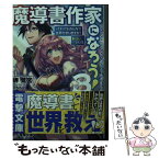 【中古】 魔導書作家になろう！ 3 / 岬鷺宮, こちも / KADOKAWA/アスキー・メディアワークス [文庫]【メール便送料無料】【あす楽対応】