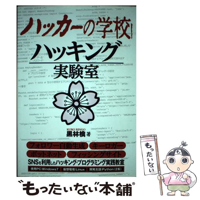 【中古】 ハッカーの学校ハッキング実験室 / 黒林檎 / データ・ハウス [単行本（ソフトカバー）]【メール便送料無料】【あす楽対応】