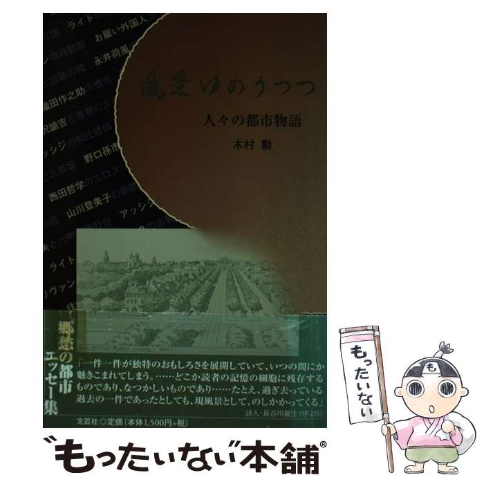 【中古】 風景ゆめうつつ 人々の都市物語 / 木村 勲 / 文芸社 [単行本]【メール便送料無料】【あす楽対応】