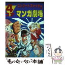 【中古】 ストリートファイターII4コママンガ劇場 / スクウェア エニックス / スクウェア エニックス コミック 【メール便送料無料】【あす楽対応】