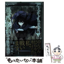 【中古】 よくわからないけれど異世界に転生していたようです 5 / 内々 けやき, カオミン / 講談社 [コミック]【メール便送料無料】【あす楽対応】