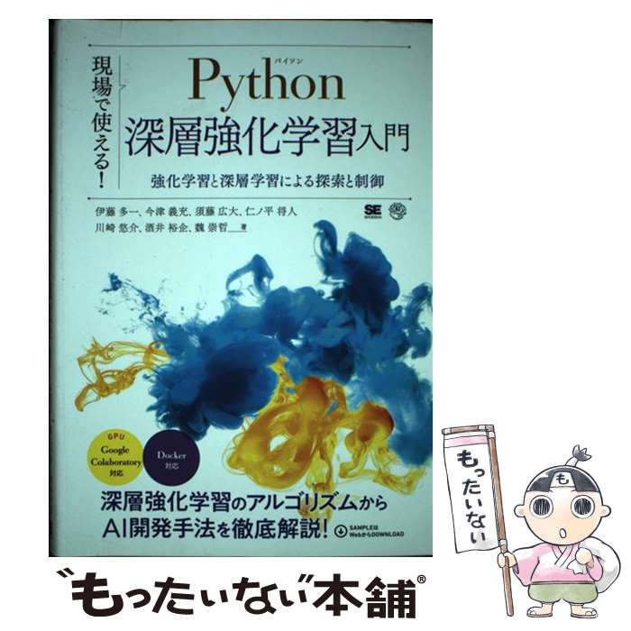 【中古】 現場で使える！Python深層強化学習入門 強化学習と深層学習による探索と制御 / 伊藤 多一, 今津 義充, 須 / [単行本（ソフトカバー）]【メール便送料無料】【あす楽対応】