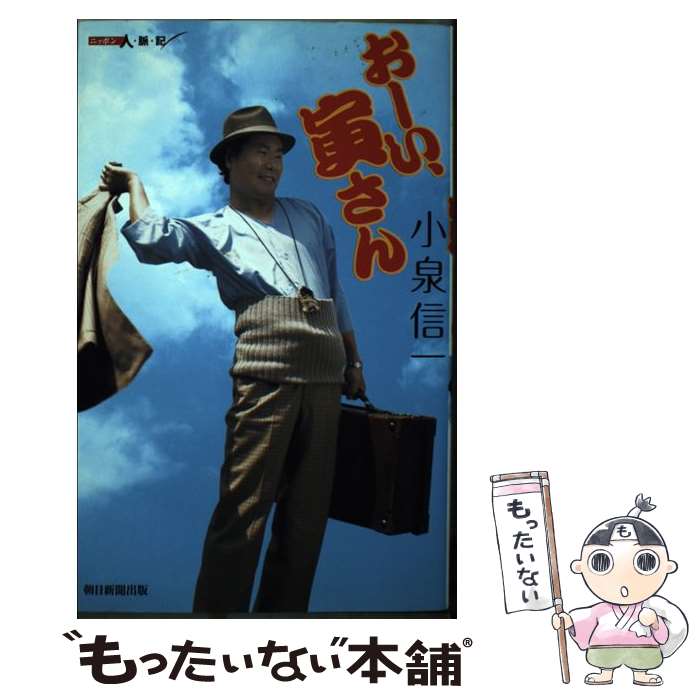 著者：小泉 信一出版社：朝日新聞出版サイズ：単行本ISBN-10：4022506156ISBN-13：9784022506153■こちらの商品もオススメです ● 眼 / 水上 勉 / 光文社 [文庫] ● 伝説の「どりこの」 / 宮島 英紀 / 角川書店(角川グループパブリッシング) [単行本] ■通常24時間以内に出荷可能です。※繁忙期やセール等、ご注文数が多い日につきましては　発送まで48時間かかる場合があります。あらかじめご了承ください。 ■メール便は、1冊から送料無料です。※宅配便の場合、2,500円以上送料無料です。※最短翌日配達ご希望の方は、宅配便をご選択下さい。※「代引き」ご希望の方は宅配便をご選択下さい。※配送番号付きのゆうパケットをご希望の場合は、追跡可能メール便（送料210円）をご選択ください。■ただいま、オリジナルカレンダーをプレゼントしております。■お急ぎの方は「もったいない本舗　お急ぎ便店」をご利用ください。最短翌日配送、手数料298円から■まとめ買いの方は「もったいない本舗　おまとめ店」がお買い得です。■中古品ではございますが、良好なコンディションです。決済は、クレジットカード、代引き等、各種決済方法がご利用可能です。■万が一品質に不備が有った場合は、返金対応。■クリーニング済み。■商品画像に「帯」が付いているものがありますが、中古品のため、実際の商品には付いていない場合がございます。■商品状態の表記につきまして・非常に良い：　　使用されてはいますが、　　非常にきれいな状態です。　　書き込みや線引きはありません。・良い：　　比較的綺麗な状態の商品です。　　ページやカバーに欠品はありません。　　文章を読むのに支障はありません。・可：　　文章が問題なく読める状態の商品です。　　マーカーやペンで書込があることがあります。　　商品の痛みがある場合があります。