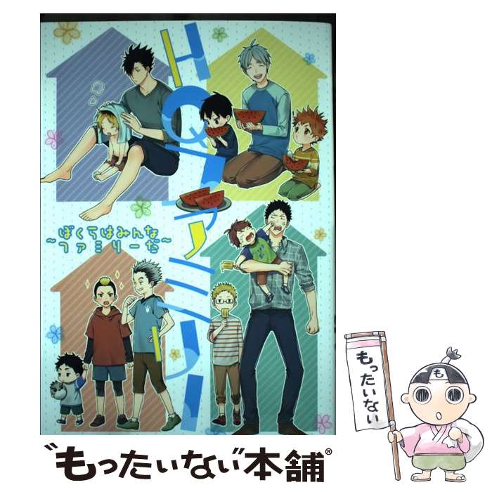 【中古】 HQファミリー ぼくらはみんなファミリーだ / 秋吉緋月, 樫乃木菜花, きりと, くろこだわに, 黒澤カミマル, 鈴らむ, とやまゆ, HE / [コミック]【メール便送料無料】【あす楽対応】