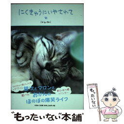 【中古】 にくきゅうにいやされて / ikumi / 文芸社 [単行本]【メール便送料無料】【あす楽対応】