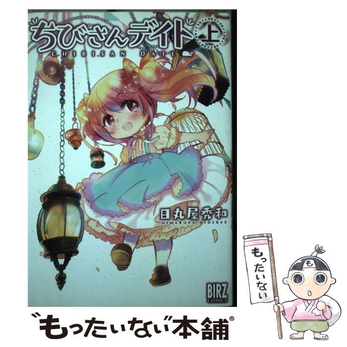 Other - 【中古】 ちびさんデイト（上） / 日丸屋 秀和 / 幻冬舎コミックス [コミック]【メール便送料無料】【最短翌日配達対応】