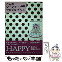  こんなシーンでウエディングベル 50　happy　weddings　in　film / 金丸 弘美, 平野 恵理子 / ベネッセコーポ 