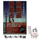 【中古】 陰陽道音霊占い / 真矢 茉子, 水谷 麻衣子, 安倍晴明 陰陽道研究会 / 扶桑社 [文庫]【メール便送料無料】【あす楽対応】