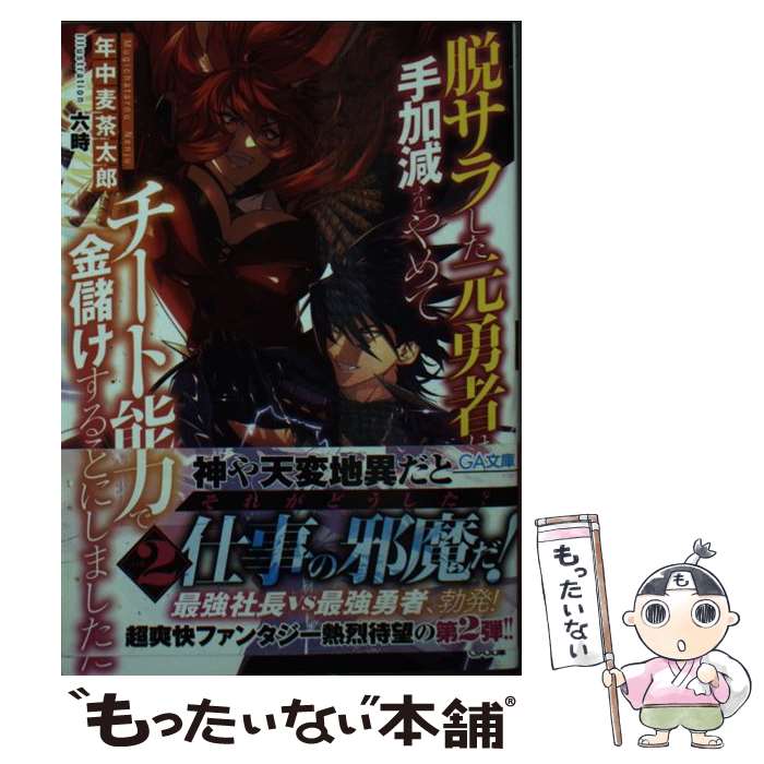  脱サラした元勇者は手加減をやめてチート能力で金儲けすることにしました 2 / 年中麦茶太郎, 六時 / SBクリエイティブ 