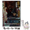 【中古】 脱サラした元勇者は手加減をやめてチート能力で金儲けすることにしました 2 / 年中麦茶太郎, 六時 / SBクリエイティブ 文庫 【メール便送料無料】【あす楽対応】