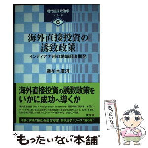 【中古】 海外直接投資の誘致政策 インディアナ州の地域経済開発 / 邊牟木 廣海 / 東信堂 [単行本]【メール便送料無料】【あす楽対応】