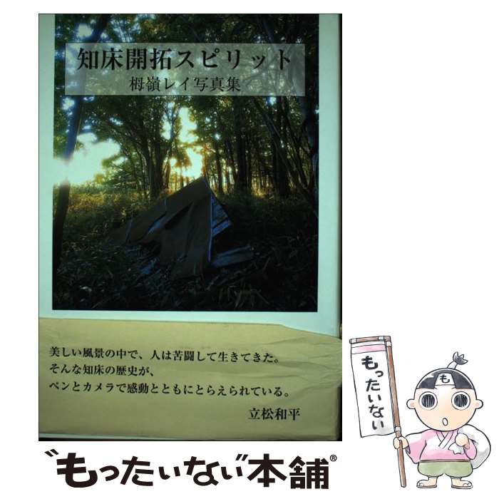 【中古】 知床開拓スピリット / 栂嶺 レイ / 柏艪舎 単行本 【メール便送料無料】【最短翌日配達対応】