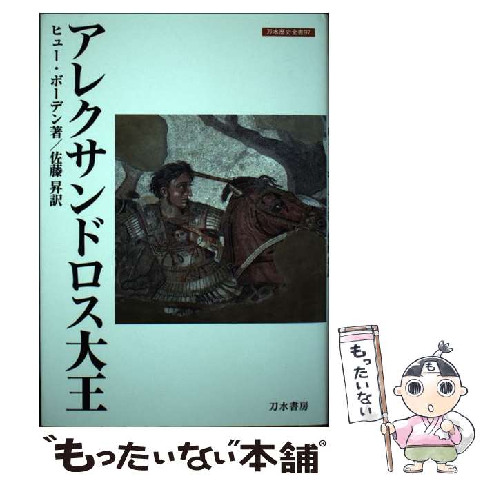 【中古】 アレクサンドロス大王 / H. ボーデン, 佐藤 昇 / 刀水書房 [単行本]【メール便送料無料】【最短翌日配達対応】