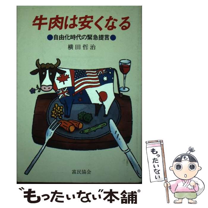【中古】 牛肉は安くなる 自由化時代の緊急提言 / 横田 哲治 / 富民協会 [単行本]【メール便送料無料】..