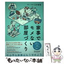  家事でモメない部屋づくり 夫も子どもも自分で動く！家事シェア・モヨウ替え術 / 三木 智有 / ディスカヴァー・ト 