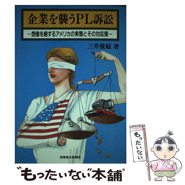 【中古】 企業を襲うPL訴訟 / 三井 俊紘 / 保険毎日新聞社 [ペーパーバック]【メール便送料無料】【最短翌日配達対応】