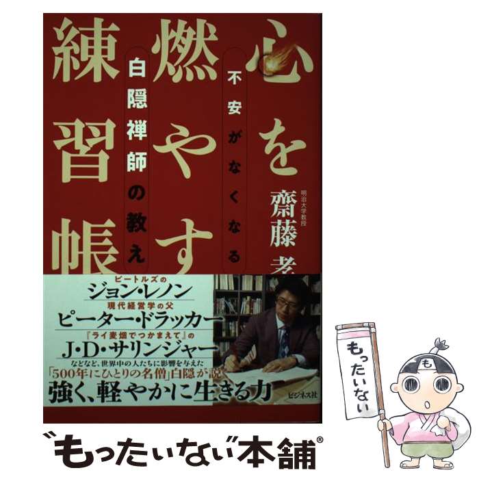 【中古】 心を燃やす練習帳 不安がなくなる白隠禅師の教え / 齋藤 孝 / ビジネス社 [単行本（ソフトカ..