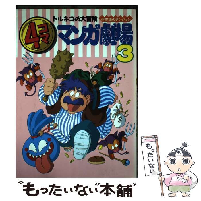 楽天市場】トルネコの大冒険 4コマ漫画の通販 楽天市場】トルネコの大冒険 4コマ漫画の通販