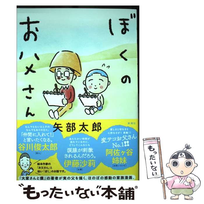 【中古】 ぼくのお父さん / 矢部 太郎 / 新潮社 [単行本（ソフトカバー）]【メール便送料無料】【あす楽対応】