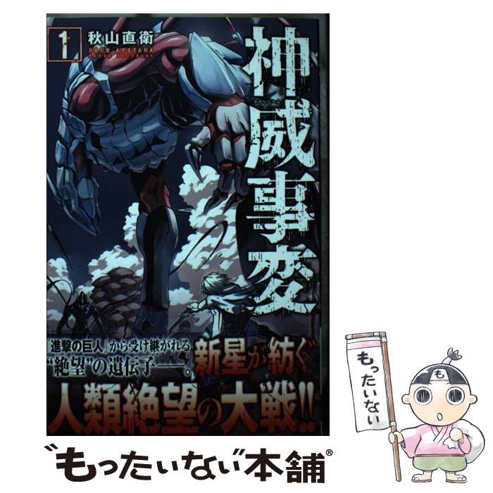 【中古】 神威事変（1） / 秋山 直衛 / 講談社 コミック 【メール便送料無料】【最短翌日配達対応】