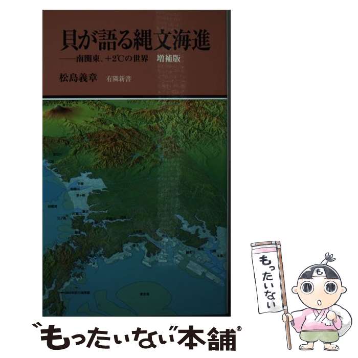 【中古】 貝が語る縄文海進 南関東、＋2℃の世界 増補版 / 松島義章 / 有隣堂 [新書]【メール便送料無料】【あす楽対応】