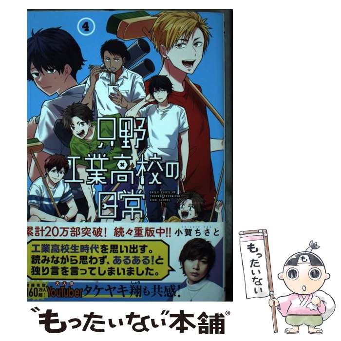 【中古】 只野工業高校の日常 4 / 小賀 ちさと / 集英社 コミック 【メール便送料無料】【最短翌日配達対応】