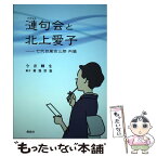 【中古】 漣句会と北上愛子 七代目嵐吉三郎　内儀 / 今井輝生, 菊池崇憲 / 燃焼社 [単行本（ソフトカバー）]【メール便送料無料】【あす楽対応】