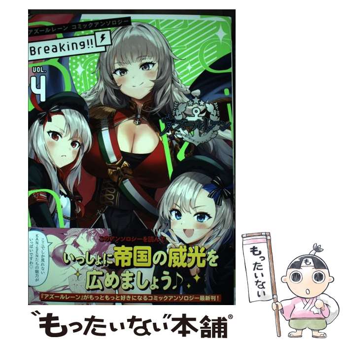 【中古】 アズールレーン コミックアンソロジー Breaking VOL.4（4） / アンソロジー / 一迅社 コミック 【メール便送料無料】【最短翌日配達対応】