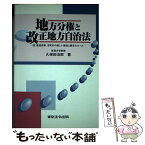 【中古】 地方分権と改正地方自治法 国、都道府県、市町村の新しい関係と関与のルール / 久保田 治郎 / 東京法令出版 [単行本]【メール便送料無料】【あす楽対応】