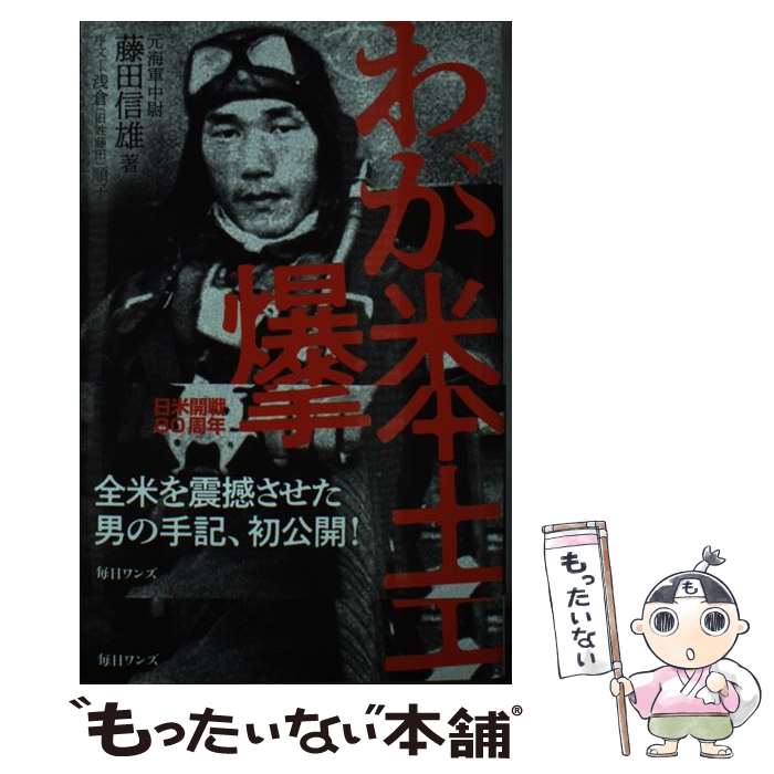 【中古】 わが米本土爆撃 / 藤田 信雄 / 毎日ワンズ [新書]【メール便送料無料】【あす楽対応】