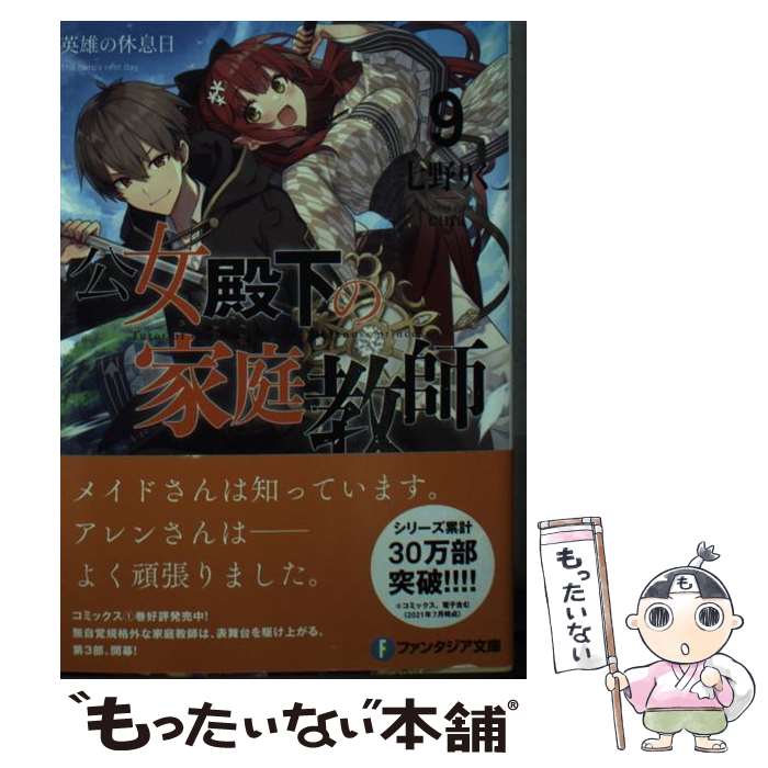 【中古】 公女殿下の家庭教師9 英雄の休息日 / 七野りく, cura / KADOKAWA [文庫]【メール便送料無料】【最短翌日配達対応】
