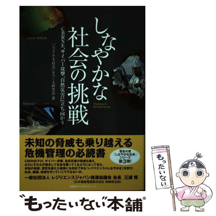 【中古】 しなやかな社会の挑戦 CBRNE、サイバー攻撃、自然災害に立ち向かう / 「レジリエンス社会」をつくる研究会 / 日経BPコンサ [単行本]【メール便送料無料】【あす楽対応】