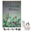 【中古】 やさしい社会福祉法制 / 石橋 敏郎, 山田 晋, 伊奈川 秀和 / 嵯峨野書院 [単行本]【メール便送料無料】【あす楽対応】