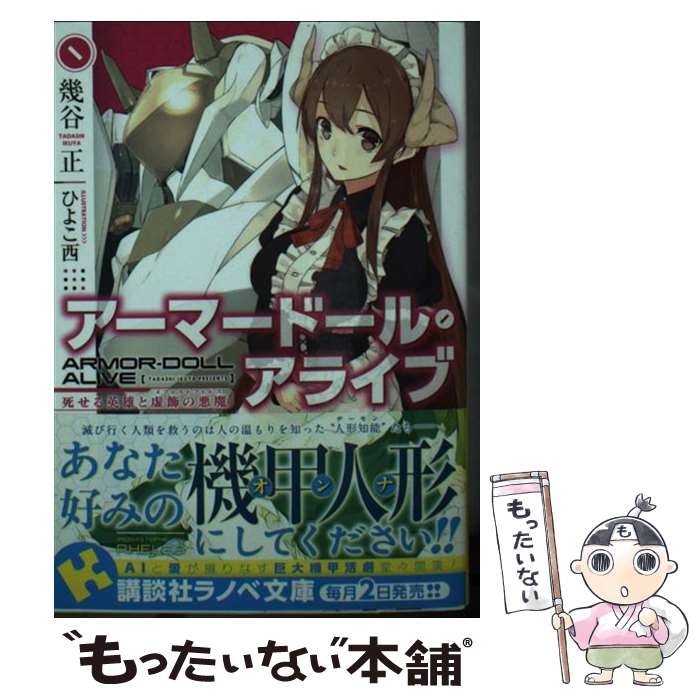 著者：幾谷 正, ひよこ西出版社：講談社サイズ：文庫ISBN-10：4063753743ISBN-13：9784063753745■通常24時間以内に出荷可能です。※繁忙期やセール等、ご注文数が多い日につきましては　発送まで48時間かかる場合があります。あらかじめご了承ください。 ■メール便は、1冊から送料無料です。※宅配便の場合、2,500円以上送料無料です。※最短翌日配達ご希望の方は、宅配便をご選択下さい。※「代引き」ご希望の方は宅配便をご選択下さい。※配送番号付きのゆうパケットをご希望の場合は、追跡可能メール便（送料210円）をご選択ください。■ただいま、オリジナルカレンダーをプレゼントしております。■お急ぎの方は「もったいない本舗　お急ぎ便店」をご利用ください。最短翌日配送、手数料298円から■まとめ買いの方は「もったいない本舗　おまとめ店」がお買い得です。■中古品ではございますが、良好なコンディションです。決済は、クレジットカード、代引き等、各種決済方法がご利用可能です。■万が一品質に不備が有った場合は、返金対応。■クリーニング済み。■商品画像に「帯」が付いているものがありますが、中古品のため、実際の商品には付いていない場合がございます。■商品状態の表記につきまして・非常に良い：　　使用されてはいますが、　　非常にきれいな状態です。　　書き込みや線引きはありません。・良い：　　比較的綺麗な状態の商品です。　　ページやカバーに欠品はありません。　　文章を読むのに支障はありません。・可：　　文章が問題なく読める状態の商品です。　　マーカーやペンで書込があることがあります。　　商品の痛みがある場合があります。