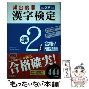 【中古】 頻出度順漢字検定準2級合格！問題集 平成29年版 / 漢字学習教育推進研究会 / 新星出版社 [単行本（ソフトカバー）]【メール便送料無料】【あす楽対応】