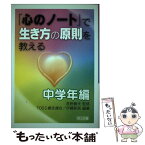 【中古】 「心のノート」で生き方の原則を教える 中学年編 / TOSS網走連合, 伊藤 新吾 / 明治図書出版 [単行本]【メール便送料無料】【あす楽対応】