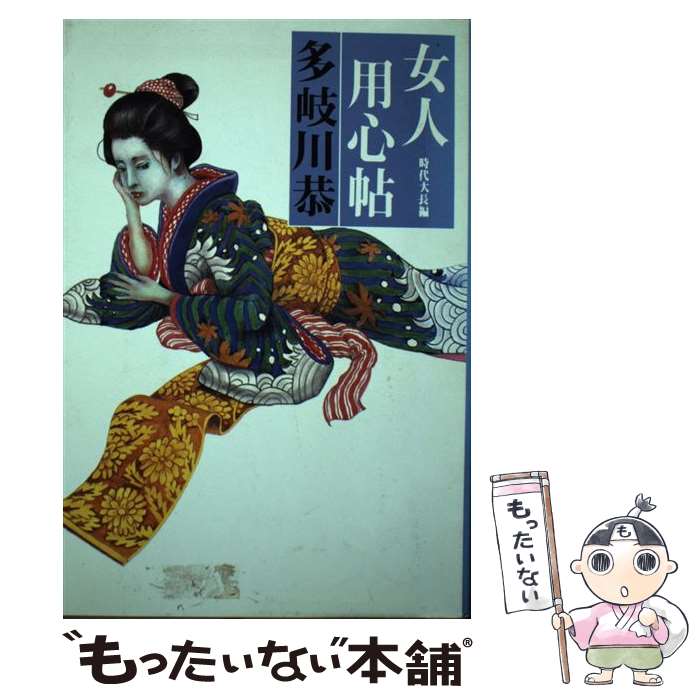 【中古】 女人用心帖 / 多岐川 恭 / 光風社出版 [ペーパーバック]【メール便送料無料】【最短翌日配達対応】
