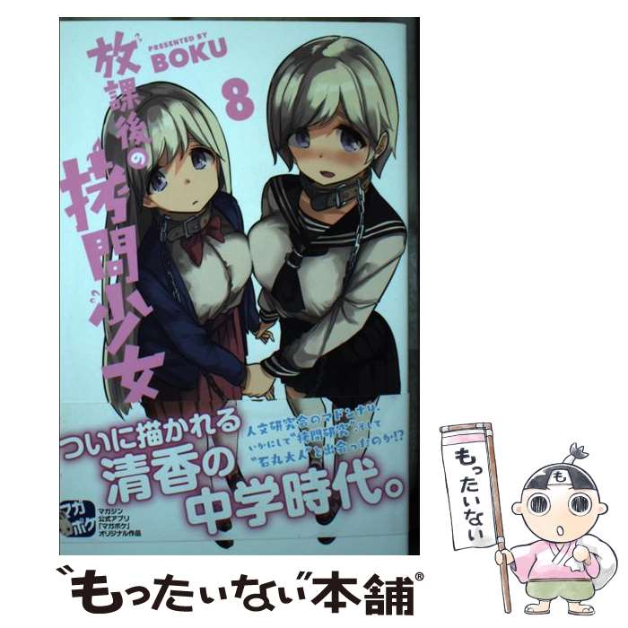 【中古】 放課後の拷問少女 8 BOKU / BOKU / 講談社 [コミック]【メール便送料無料】【最短翌日配達対応】