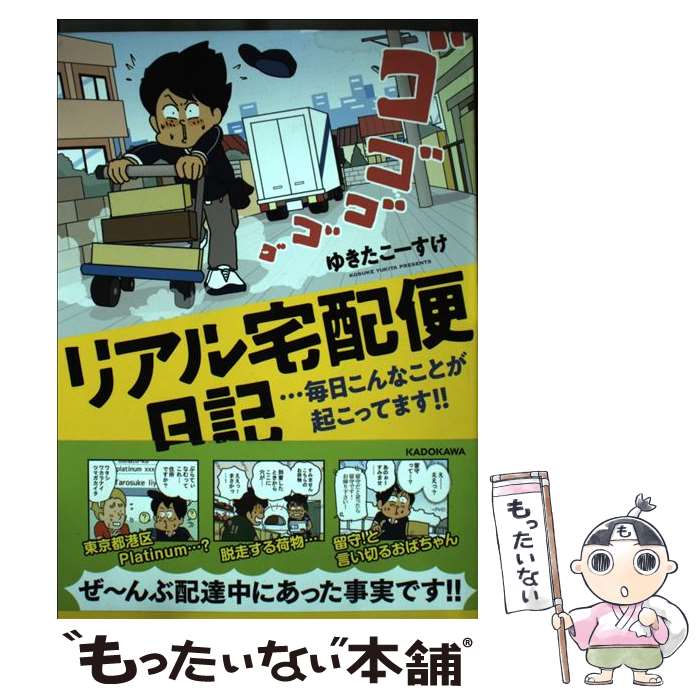 【中古】 リアル宅配便日記…毎日こんなことが起こってます!! / ゆきたこーすけ / KADOKAWA [単行本]【..