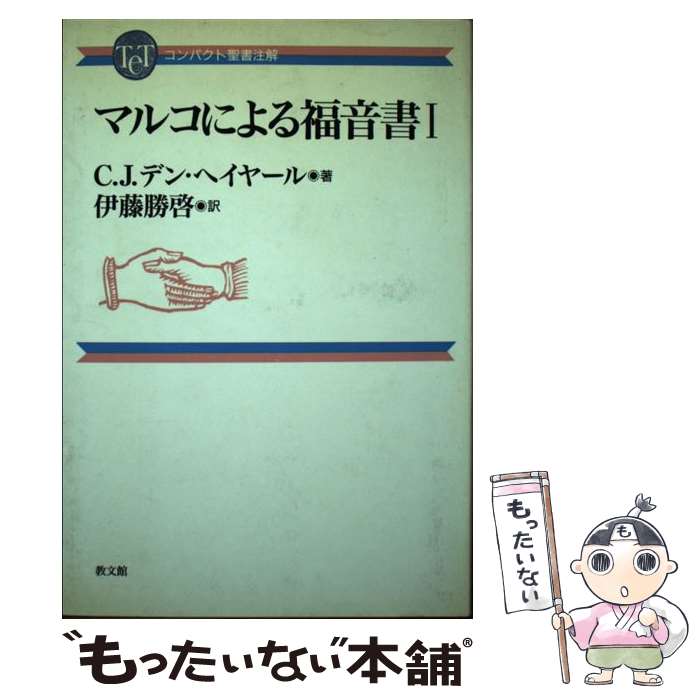  マルコによる福音書（1） / C.J. デン・ヘイヤール, C.J. den Heyer, 伊藤 勝啓 / 教文館 