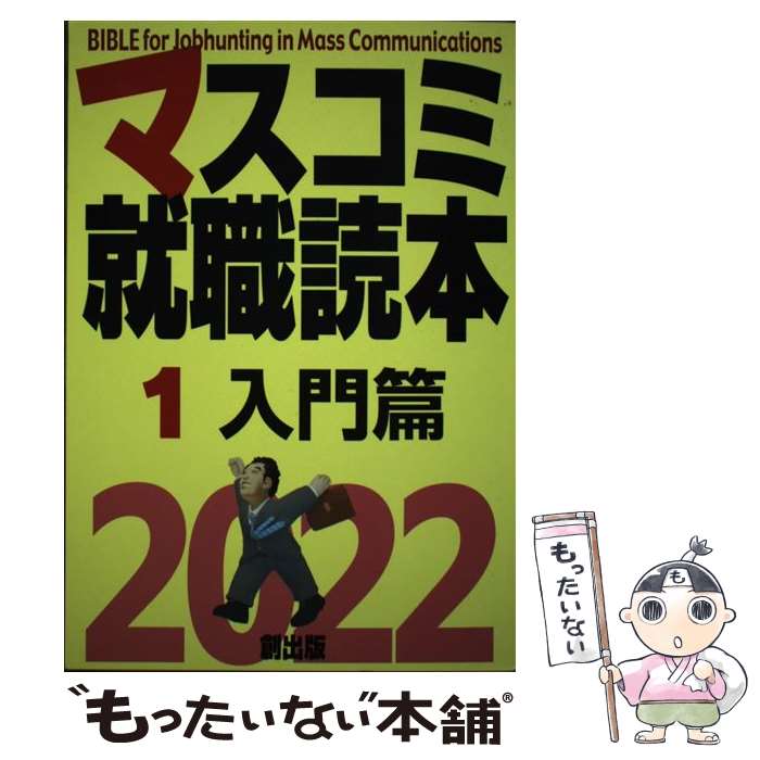 【中古】 マスコミ就職読本 1 2022年度版 / 創出版 / 創出版 [ムック]【メール便送料無料】【あす楽対応】