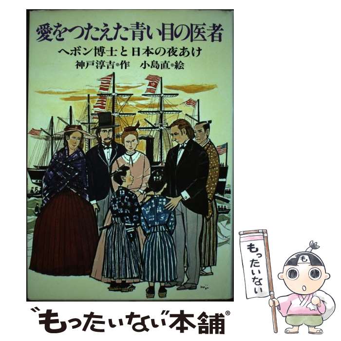 【中古】 愛をつたえた青い目の医者 ヘボン博士と日本の夜あけ / 神戸 淳吉 / PHP研究所 [単行本]【メ..