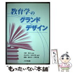 【中古】 教育学のグランドデザイン / 平野智美, 中山幸夫, 田中正浩 / 八千代出版 [単行本]【メール便送料無料】【あす楽対応】