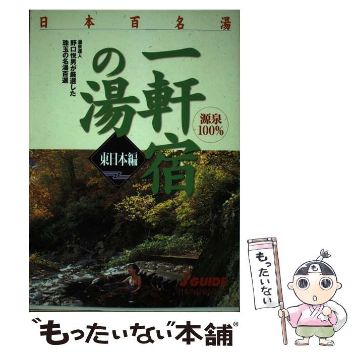 【中古】 日本百名湯一軒宿の湯 温泉達人野口悦男が厳選した珠玉の名湯百選 東日本編 / 野口 悦男, 山..